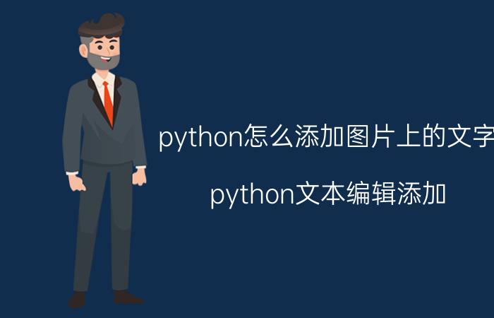 python怎么添加图片上的文字 python文本编辑添加，删除，编辑文字？